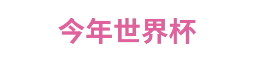 今年世界杯